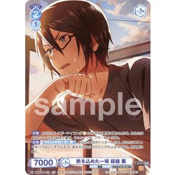 画像1: 【CP仕様(R)】熱を込めた一球 桜庭 薫[WSB_ISM/02B-051CP]