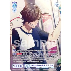 画像1: 【CP仕様(R)】暑さに染みる爽快 山下 次郎[WSB_ISM/02B-052CP]