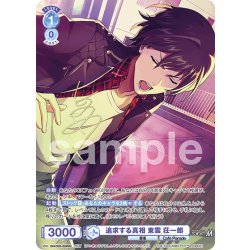 画像1: 【ISM仕様(N)】追求する真相 東雲 荘一郎[WSB_ISM/02B-058ISM]