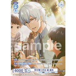 画像1: 【CP仕様(N)】学び導く灯火 硲 道夫[WSB_ISM/02B-060CP]