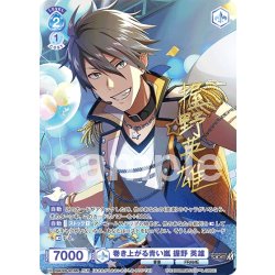 画像1: 【ISM仕様(N)】巻き上がる青い嵐 握野 英雄[WSB_ISM/02B-061ISM]