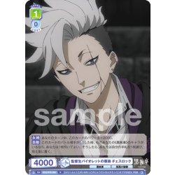 画像1: 監督生バイオレットの寮弟 チェスロック[WSB_KSJ/01B-005R]