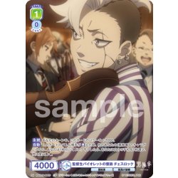 画像1: 【CP仕様(R)】監督生バイオレットの寮弟 チェスロック[WSB_KSJ/01B-005CP]