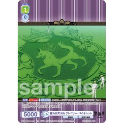 画像1: 【CP仕様(R)】画力は天才的 グレゴリー・バイオレット[WSB_KSJ/01B-007CP]