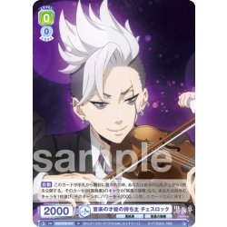 画像1: 音楽の才能の持ち主 チェスロック[WSB_KSJ/01B-012N]