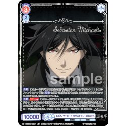 画像1: 【SP仕様(RR)】イエス、マイロード セバスチャン・ミカエリス[WSB_KSJ/01B-024SP]