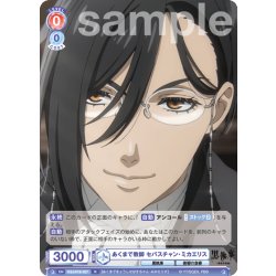 画像1: あくまで教師 セバスチャン・ミカエリス[WSB_KSJ/01B-027R]