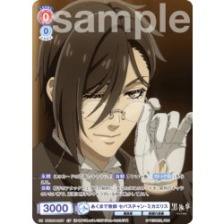 画像1: 【CP仕様(R)】あくまで教師 セバスチャン・ミカエリス[WSB_KSJ/01B-027CP]