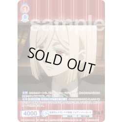 画像1: 【CP仕様(R)】監督生レドモンドの寮弟 ジョアン・ハーコート[WSB_KSJ/01B-030CP]