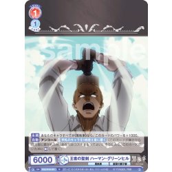 画像1: 王者の聖剣 ハーマン・グリーンヒル[WSB_KSJ/01B-031R]