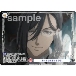 画像1: 【SP仕様(R)】あくまで執事ですから[WSB_KSJ/01B-044SP]