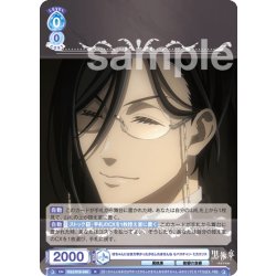 画像1: 坊ちゃんにはまだ早かったかもしれませんね セバスチャン・ミカエリス[WSB_KSJ/01B-049R]