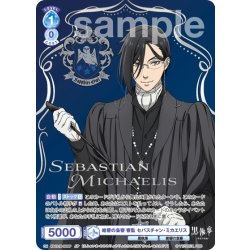 画像1: 【SP仕様(R)】紺碧の梟寮 寮監 セバスチャン・ミカエリス[WSB_KSJ/01B-050SP]
