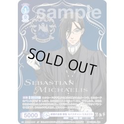 画像1: 【SP仕様(R)】紺碧の梟寮 寮監 セバスチャン・ミカエリス[WSB_KSJ/01B-050AOEX]