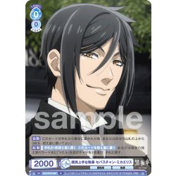 画像1: 商売上手な執事 セバスチャン・ミカエリス[WSB_KSJ/01B-055N]