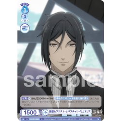 画像1: 完璧なアシスト セバスチャン・ミカエリス[WSB_KSJ/01B-059N]