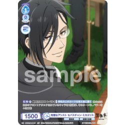 画像1: 【CP仕様(N)】完璧なアシスト セバスチャン・ミカエリス[WSB_KSJ/01B-059CP]