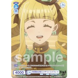 画像1: 【CP仕様(N)】天真爛漫な許嫁 エリザベス・ミッドフォード[WSB_KSJ/01B-060CP]