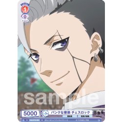 画像1: パンクな寮弟 チェスロック[WSB_KSJ/01S-009SD]【スタートデッキ収録】