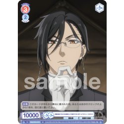 画像1: 準備を整えておくのは執事として当然でございます セバスチャン・ミカエリス[WSB_KSJ/01S-015SD]【スタートデッキ収録】