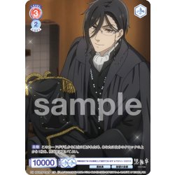 画像1: 【CP仕様】準備を整えておくのは執事として当然でございます セバスチャン・ミカエリス[WSB_KSJ/01S-015CP]【スタートデッキ収録】
