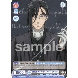 画像1: 完璧な仕事ぶり セバスチャン・ミカエリス[WSB_KSJ/01S-020SD]【スタートデッキ収録】