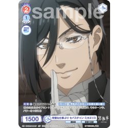 画像1: 【CP仕様】完璧な仕事ぶり セバスチャン・ミカエリス[WSB_KSJ/01S-020CP]【スタートデッキ収録】