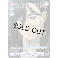 画像1: 【CP仕様】完璧な仕事ぶり セバスチャン・ミカエリス[WSB_KSJ/01S-020CP]【スタートデッキ収録】