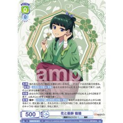 画像1: 花と薬師 猫猫[WSB_KSR/01B-001RR]