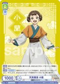 天真爛漫 小蘭[WSB_KSR/01B-006R]
