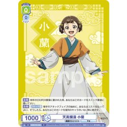 画像1: 天真爛漫 小蘭[WSB_KSR/01B-006R]