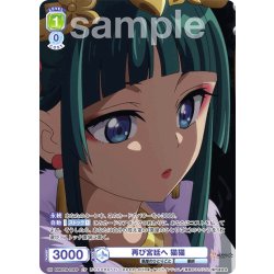 画像1: 【CP仕様(R)】再び宮廷へ 猫猫[WSB_KSR/01B-010CP]