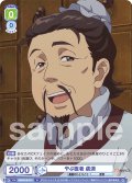 やぶ医者 虞淵[WSB_KSR/01B-017N]