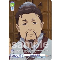 画像1: 【CP仕様(N)】やぶ医者 虞淵[WSB_KSR/01B-017CP]