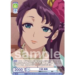 画像1: 三姫 梅梅[WSB_KSR/01B-018N]
