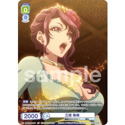 画像1: 【CP仕様(N)】三姫 梅梅[WSB_KSR/01B-018CP]