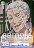 やり手婆[WSB_KSR/01B-022N]
