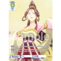 画像1: 【CP仕様(N)】やり手婆[WSB_KSR/01B-022CP]