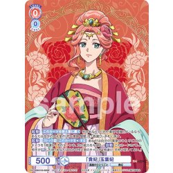 画像1: 【SP仕様(RR)】「貴妃」玉葉妃[WSB_KSR/01B-026SP]