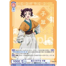 画像1: 新入りの下女 子翠[WSB_KSR/01B-029R]