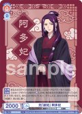 元「淑妃」 阿多妃[WSB_KSR/01B-030R]