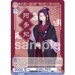 画像1: 元「淑妃」 阿多妃[WSB_KSR/01B-030R]