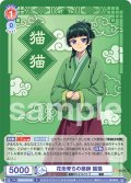 花街育ちの薬師 猫猫[WSB_KSR/01B-034R]