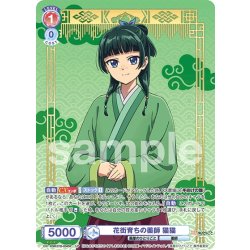 画像1: 【SP仕様(R)】花街育ちの薬師 猫猫[WSB_KSR/01B-034SP]
