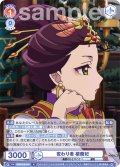 変わり者 楼蘭妃[WSB_KSR/01B-041N]