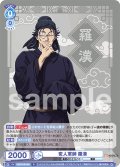 変人軍師 羅漢[WSB_KSR/01B-052R]