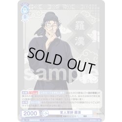 画像1: 変人軍師 羅漢[WSB_KSR/01B-052R]