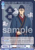 お目付け役 高順[WSB_KSR/01B-053R]