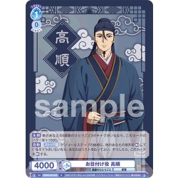 画像1: お目付け役 高順[WSB_KSR/01B-053R]