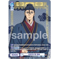 画像1: 【SP仕様(R)】お目付け役 高順[WSB_KSR/01B-053SP]